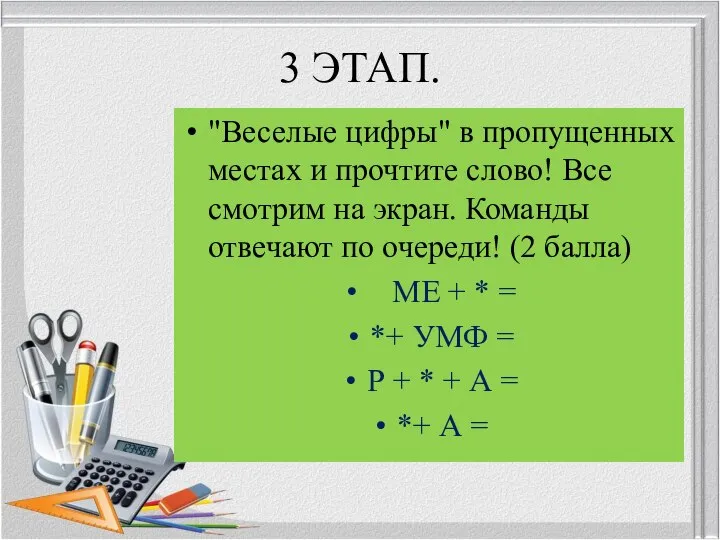 3 ЭТАП. "Веселые цифры" в пропущенных местах и прочтите слово! Все