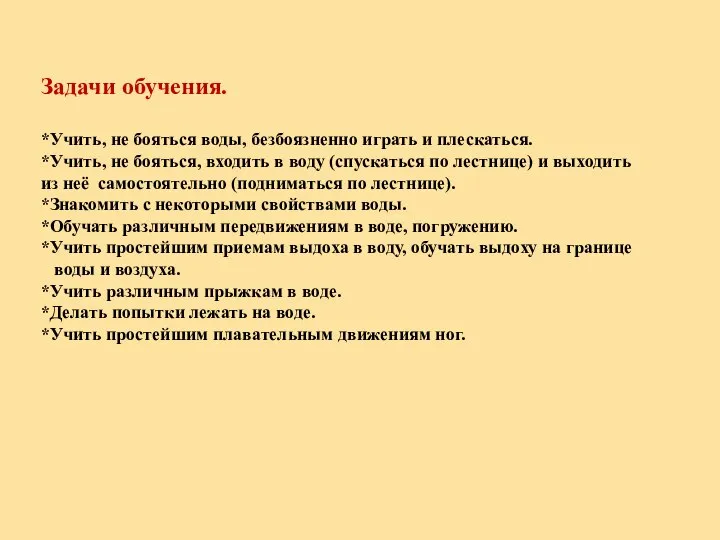 Задачи обучения. *Учить, не бояться воды, безбоязненно играть и плескаться. *Учить,