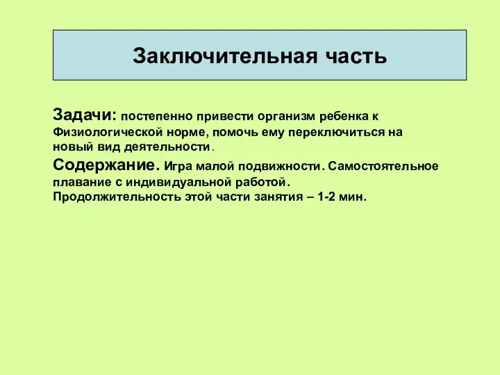 Заключительная часть Задачи: постепенно привести организм ребенка к Физиологической норме, помочь