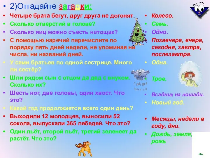 2)Отгадайте загадки: Четыре брата бегут, друг друга не догонят. Сколько отверстий