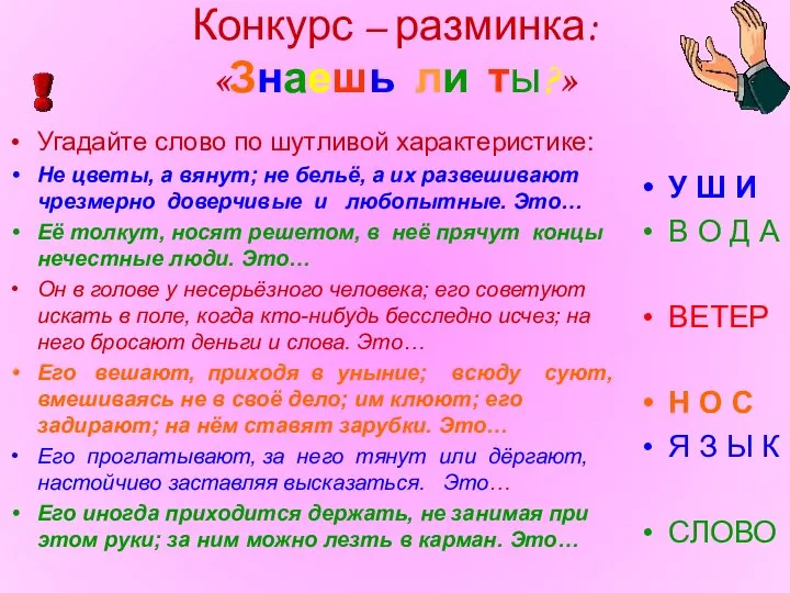 Конкурс – разминка: «Знаешь ли ты?» Угадайте слово по шутливой характеристике: