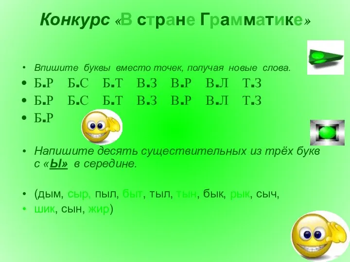 Конкурс «В стране Грамматике» Впишите буквы вместо точек, получая новые слова.