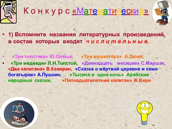 К о н к у р с «Математический» 1) Вспомните названия