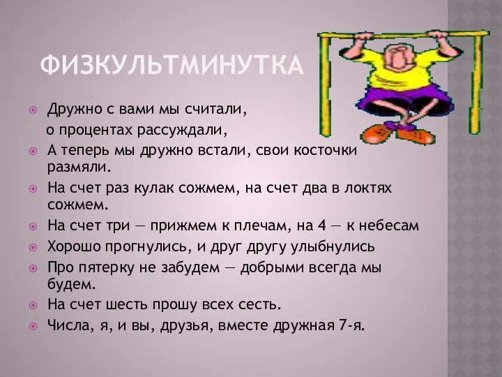 ФИЗКУЛЬТМИНУТКА Дружно с вами мы считали, о процентах рассуждали, А теперь