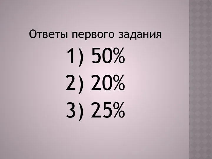 Ответы первого задания 1) 50% 2) 20% 3) 25%