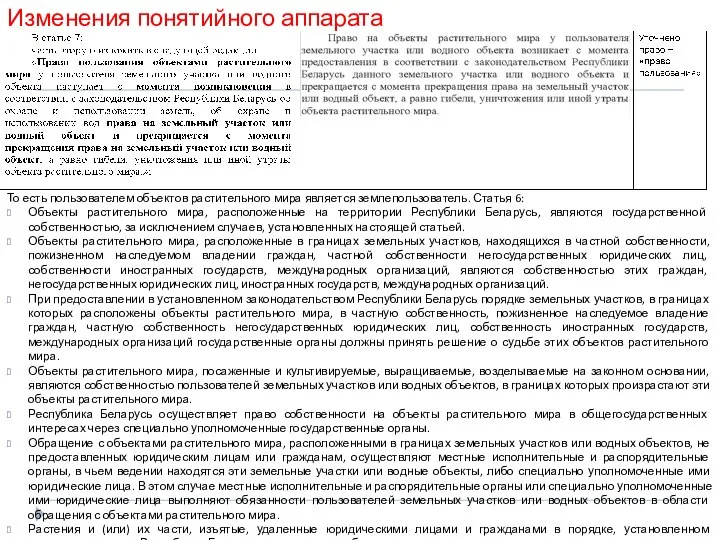 Изменения понятийного аппарата То есть пользователем объектов растительного мира является землепользователь.