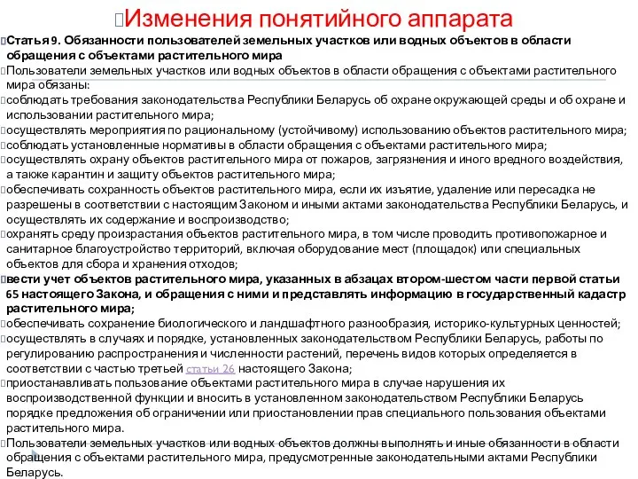 Изменения понятийного аппарата Статья 9. Обязанности пользователей земельных участков или водных