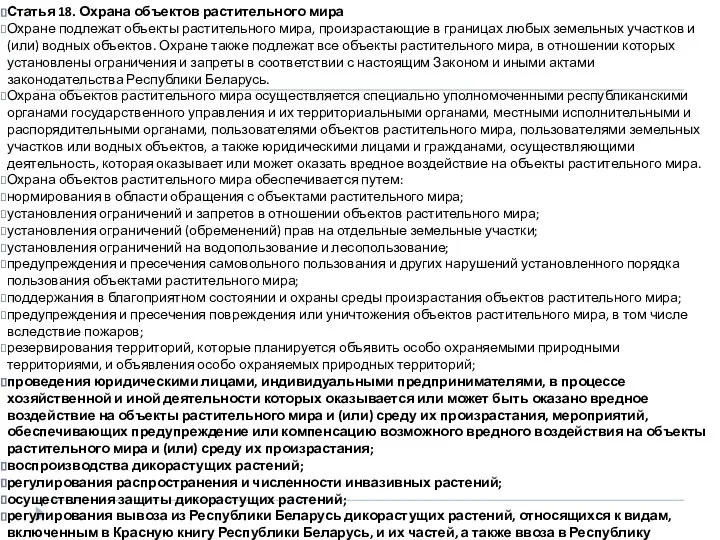 Статья 18. Охрана объектов растительного мира Охране подлежат объекты растительного мира,