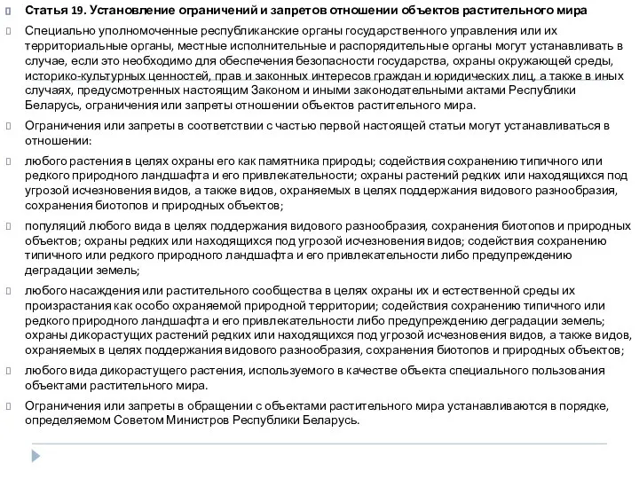 Статья 19. Установление ограничений и запретов отношении объектов растительного мира Специально