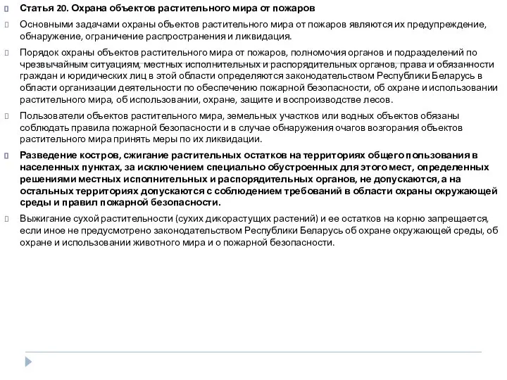 Статья 20. Охрана объектов растительного мира от пожаров Основными задачами охраны