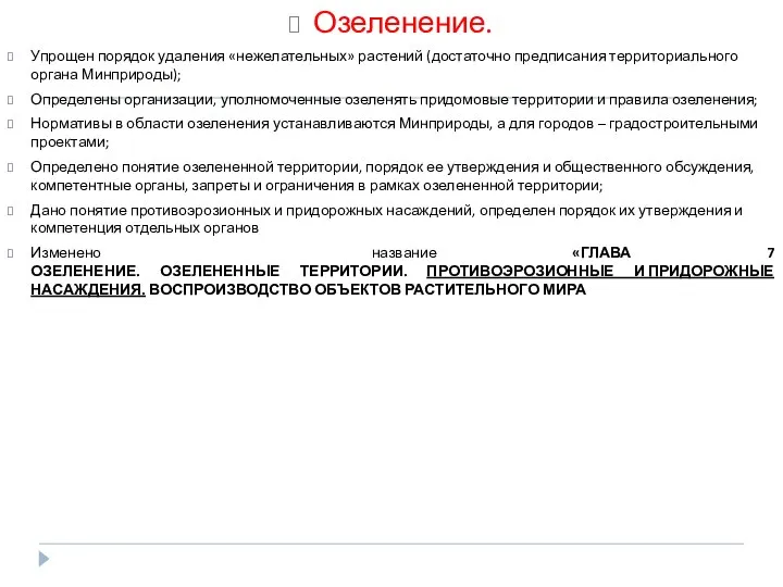 Озеленение. Упрощен порядок удаления «нежелательных» растений (достаточно предписания территориального органа Минприроды);