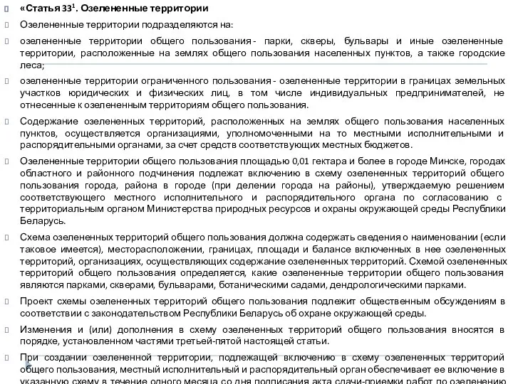 «Статья 331. Озелененные территории Озелененные территории подразделяются на: озелененные территории общего