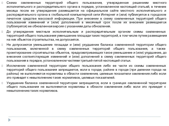 Схема озелененных территорий общего пользования, утвержденная решением местного исполнительного и распорядительного