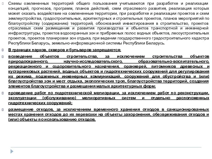 Схемы озелененных территорий общего пользования учитываются при разработке и реализации концепций,