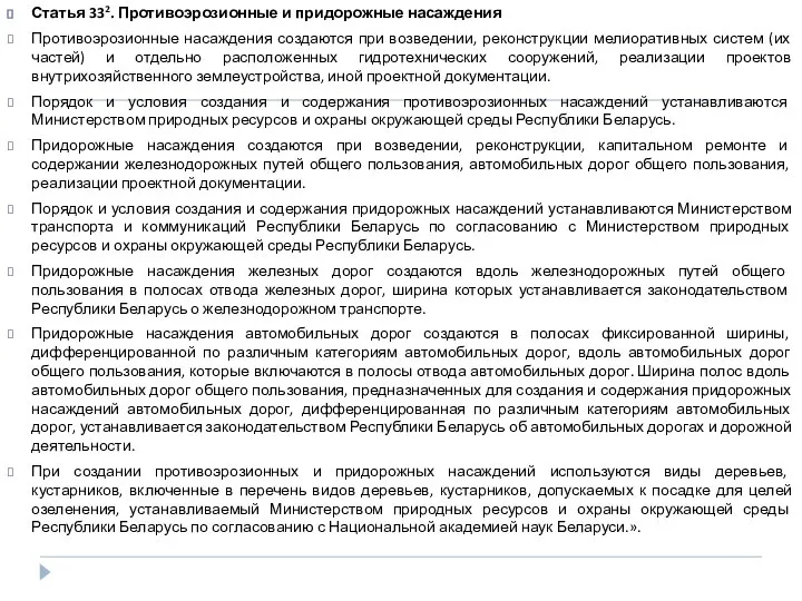 Статья 332. Противоэрозионные и придорожные насаждения Противоэрозионные насаждения создаются при возведении,