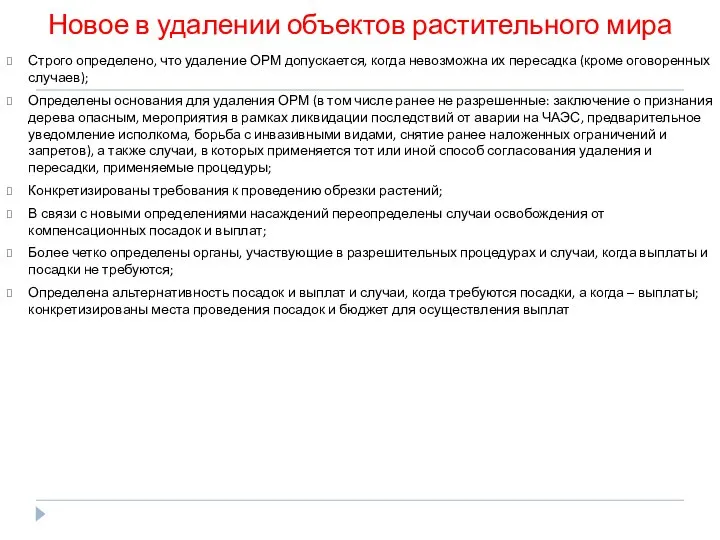 Новое в удалении объектов растительного мира Строго определено, что удаление ОРМ