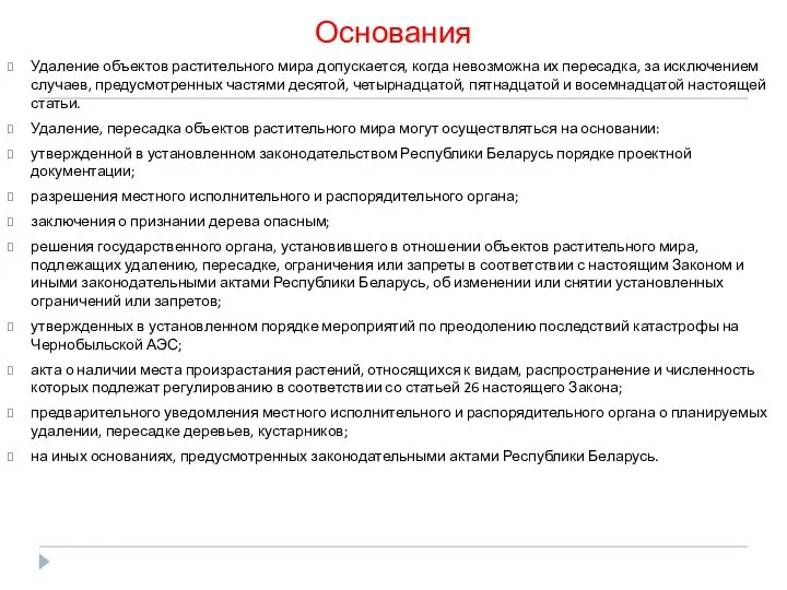 Основания Удаление объектов растительного мира допускается, когда невозможна их пересадка, за