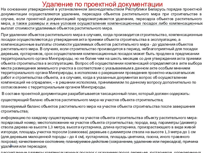 Удаление по проектной документации На основании утвержденной в установленном законодательством Республики