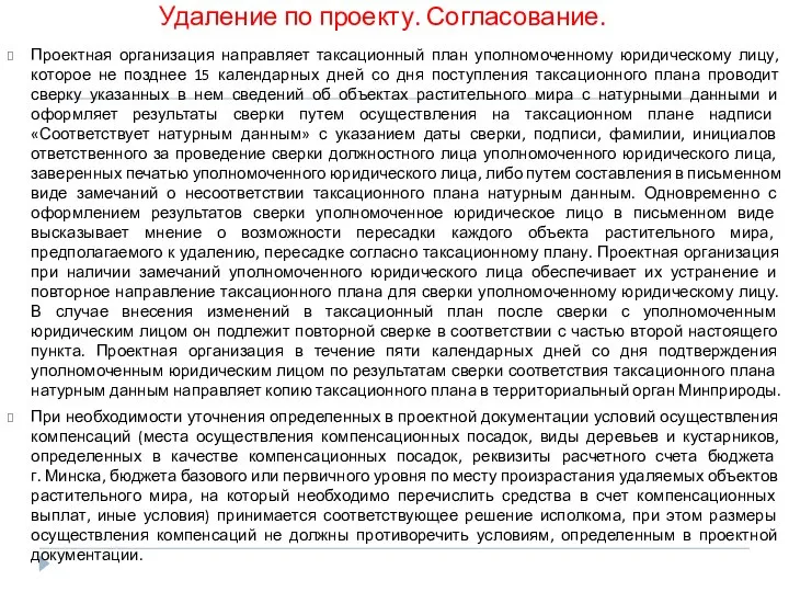 Удаление по проекту. Согласование. Проектная организация направляет таксационный план уполномоченному юридическому