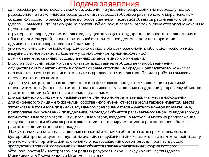 Подача заявления Для рассмотрения вопроса о выдаче разрешения на удаление, разрешения