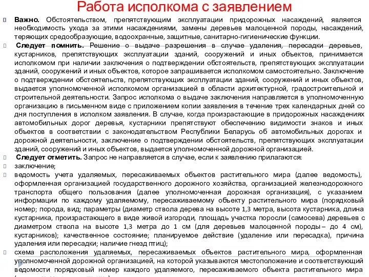 Работа исполкома с заявлением Важно. Обстоятельством, препятствующим эксплуатации придорожных насаждений, является