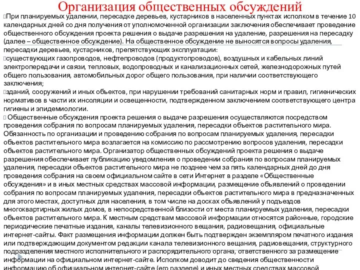 Организация общественных обсуждений При планируемых удалении, пересадке деревьев, кустарников в населенных