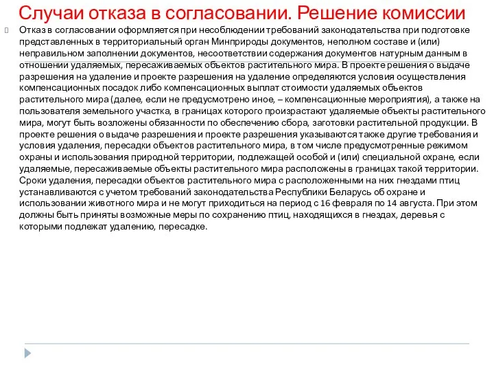 Случаи отказа в согласовании. Решение комиссии Отказ в согласовании оформляется при