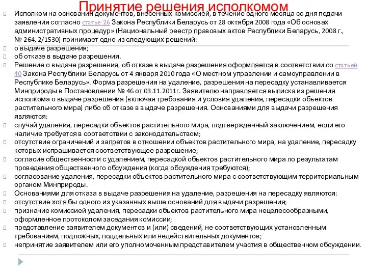 Принятие решения исполкомом Исполком на основании документов, внесенных комиссией, в течение