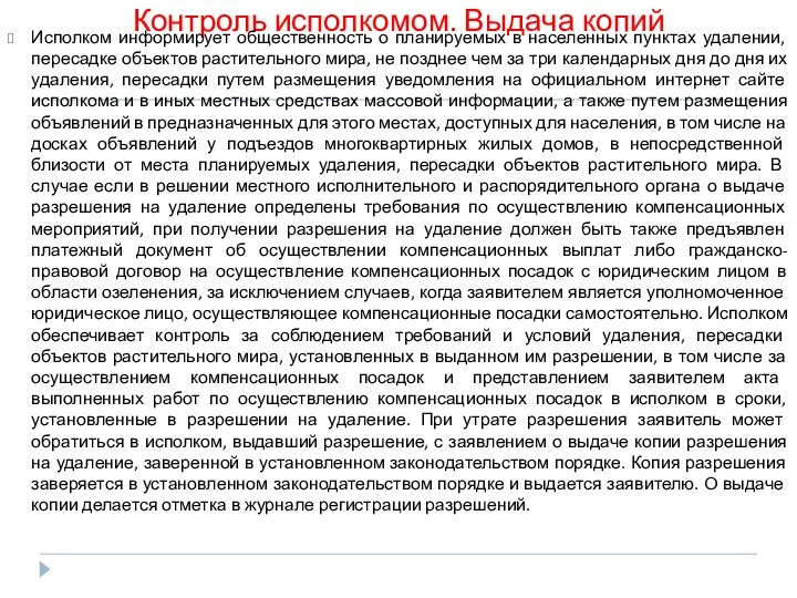 Контроль исполкомом. Выдача копий Исполком информирует общественность о планируемых в населенных