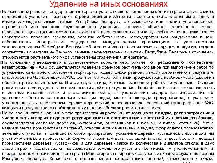 Удаление на иных основаниях На основании решения государственного органа, установившего в