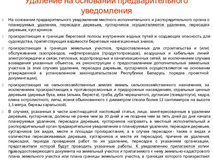 Удаление на основании предварительного уведомления На основании предварительного уведомления местного исполнительного