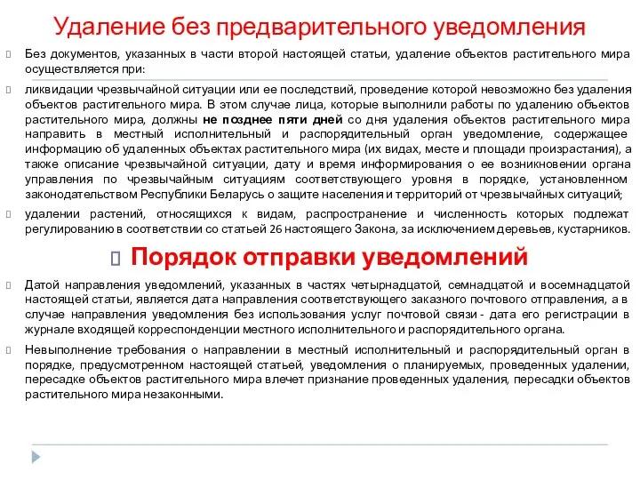 Удаление без предварительного уведомления Без документов, указанных в части второй настоящей