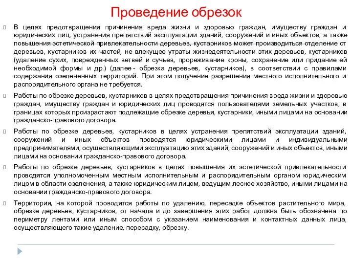 Проведение обрезок В целях предотвращения причинения вреда жизни и здоровью граждан,