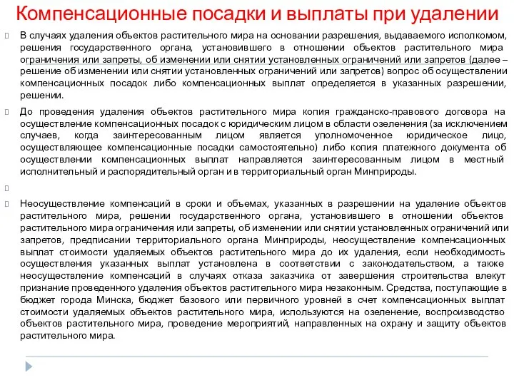 Компенсационные посадки и выплаты при удалении В случаях удаления объектов растительного