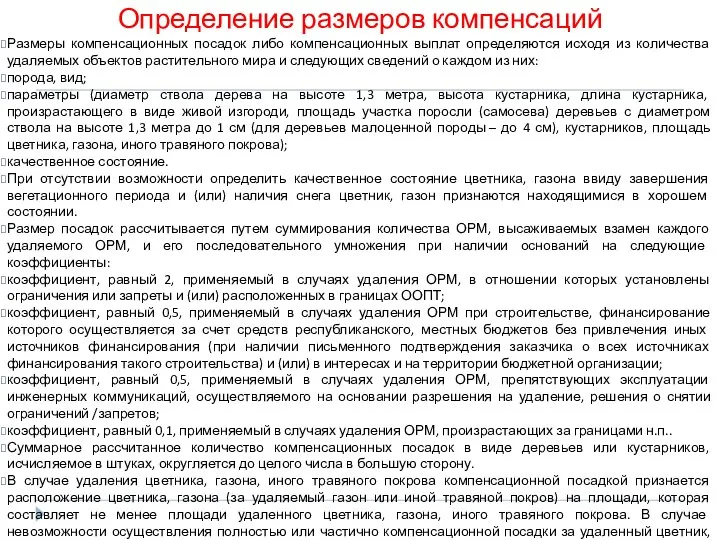 Определение размеров компенсаций Размеры компенсационных посадок либо компенсационных выплат определяются исходя