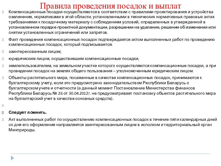 Правила проведения посадок и выплат Компенсационные посадки осуществляются в соответствии с