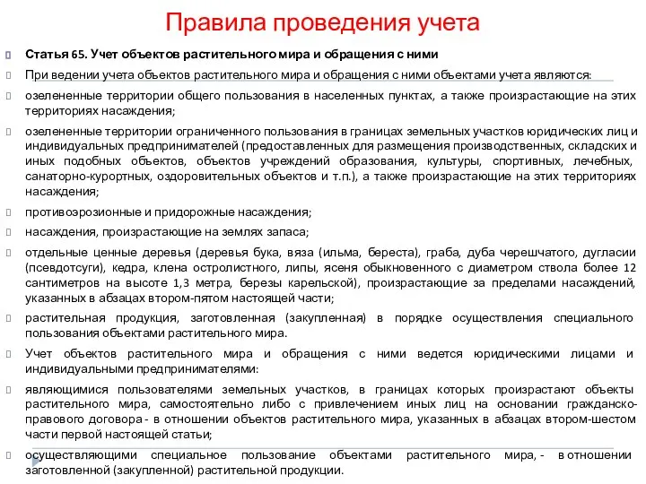 Правила проведения учета Статья 65. Учет объектов растительного мира и обращения