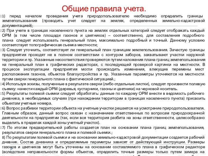 Общие правила учета. 1) перед началом проведения учета природопользователю необходимо определить