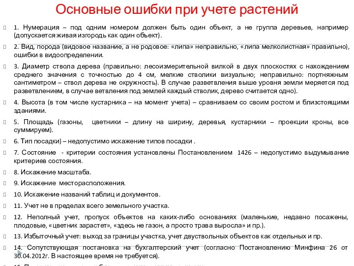 Основные ошибки при учете растений 1. Нумерация – под одним номером