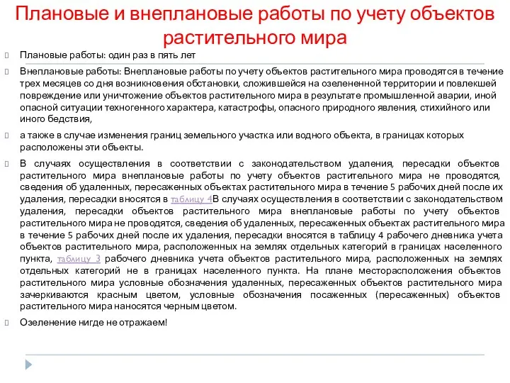 Плановые и внеплановые работы по учету объектов растительного мира Плановые работы: