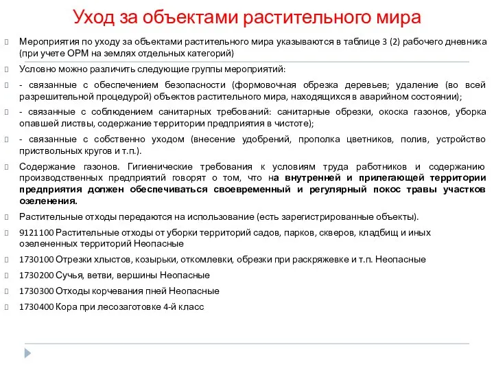 Уход за объектами растительного мира Мероприятия по уходу за объектами растительного