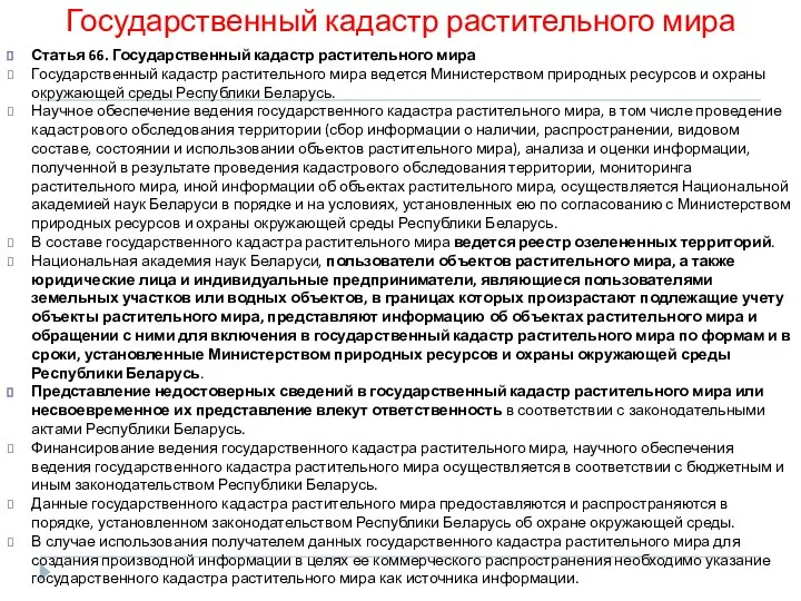 Государственный кадастр растительного мира Статья 66. Государственный кадастр растительного мира Государственный