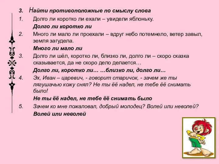 3. Найти противоположные по смыслу слова 1. Долго ли коротко ли