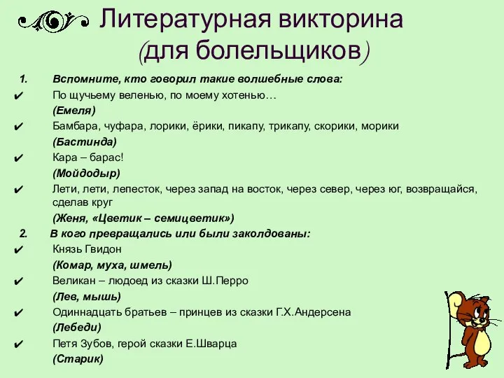 Литературная викторина (для болельщиков) 1. Вспомните, кто говорил такие волшебные слова: