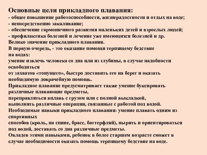 Основные цели прикладного плавания: - общее повышение работоспособности, жизнерадостности и отдых