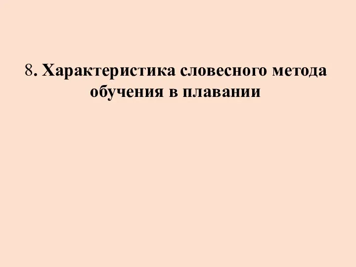 8. Характеристика словесного метода обучения в плавании