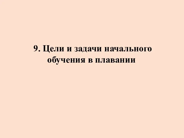 9. Цели и задачи начального обучения в плавании