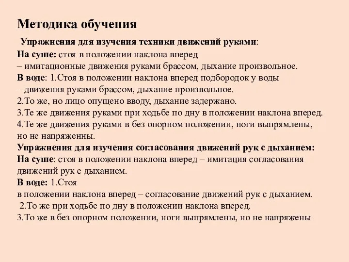 Методика обучения Упражнения для изучения техники движений руками: На суше: стоя