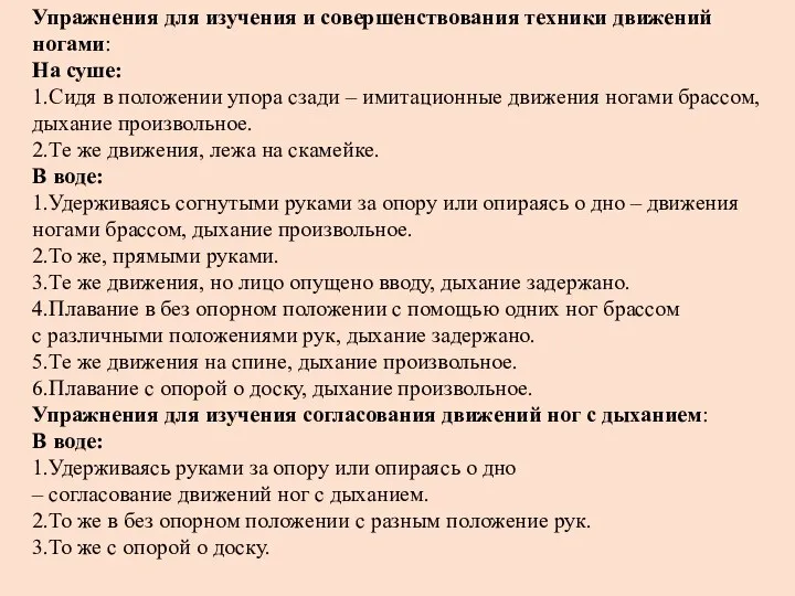 Упражнения для изучения и совершенствования техники движений ногами: На суше: 1.Сидя