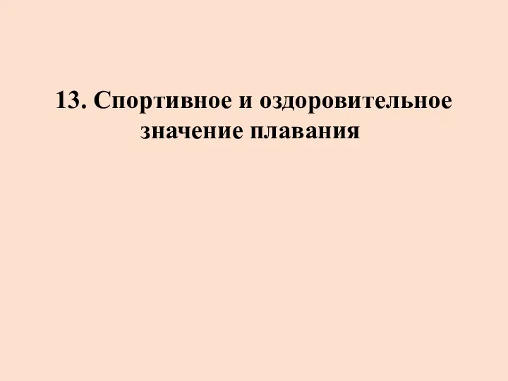 13. Спортивное и оздоровительное значение плавания